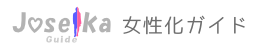 JOSEIKA女性化ガイド バナー