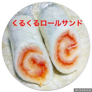 にんじんジャム〜くるくるロールサンド画像
