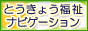 とうきょう福祉ナビゲーション バナー