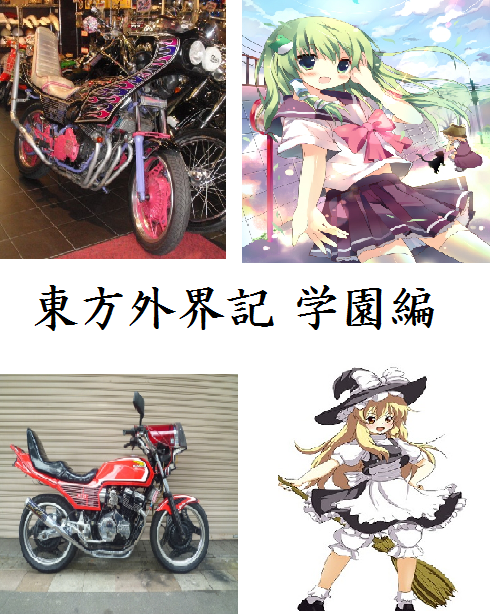 東方外界記 学園編