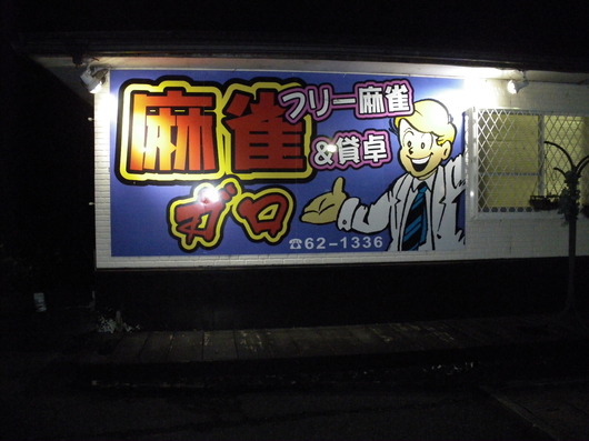 わいわい雀荘 わいわい雀荘