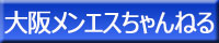 大阪メンエスちゃんねる