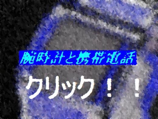 「腕時計と携帯電話」