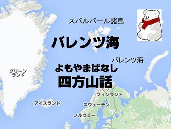 バレンツ海四方山話