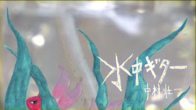 水中ギター