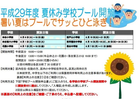 夏休み学校プール解放 四谷地区3会場の日程