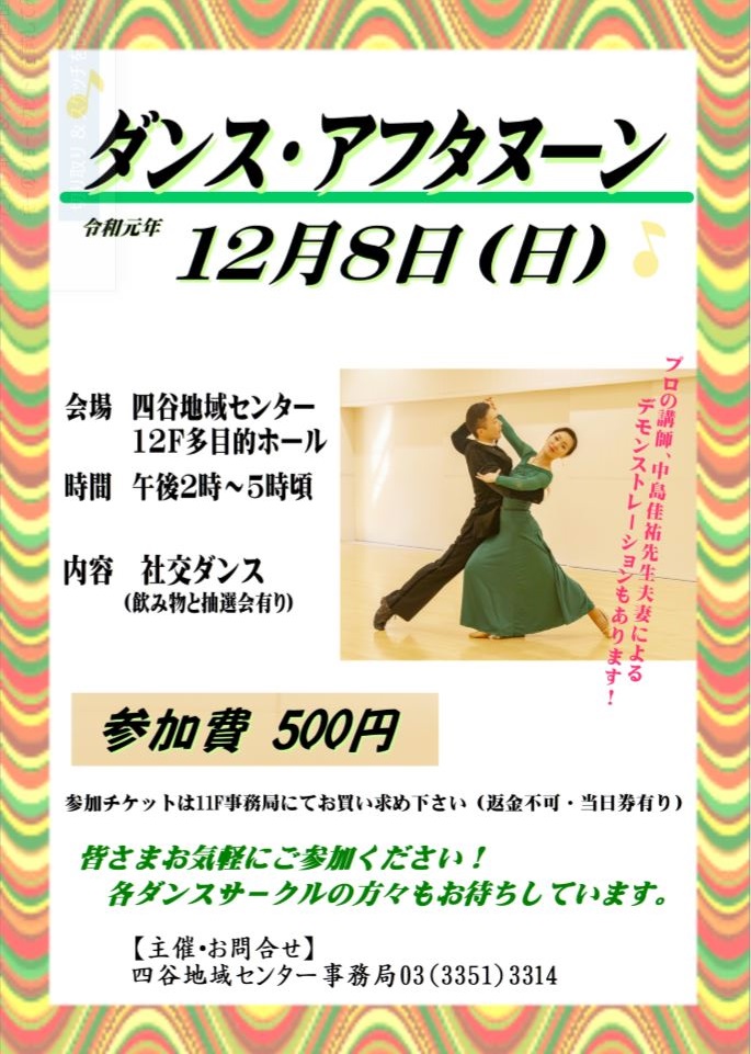 ダンス・アフタヌーン 四谷地域センター