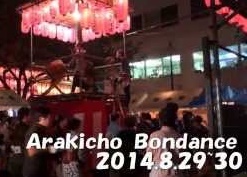 昨年　荒木町盆踊り　8月29日金30日土(2014)　Araki-cho Bon Dance August 29 