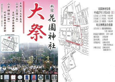 お祭り　東京新宿鎮座 花園神社大祭　町会神輿連合渡御