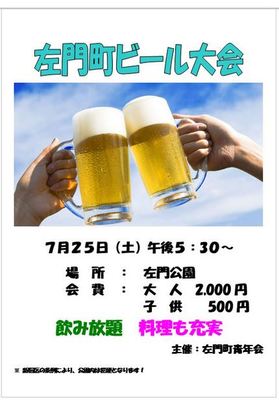 ビール大会　左門町