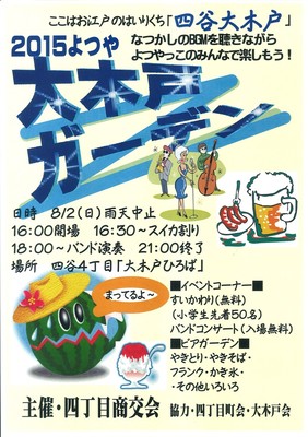 大木戸ガーデン　四谷四丁目商交会