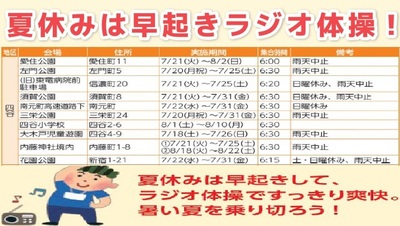 夏休みラジオ体操　2015