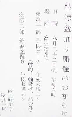 納涼盆踊り　南元町