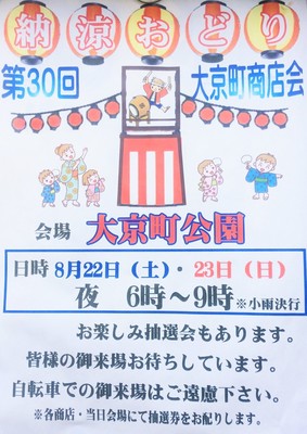 納涼おどり　大京町商店会　第30回