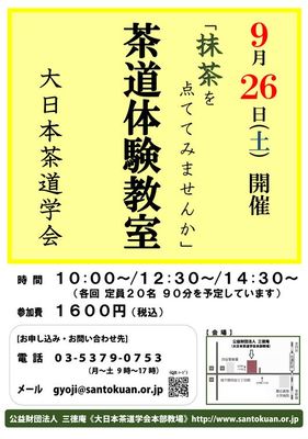 抹茶を点ててみませんか　茶道体験教室