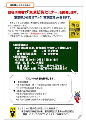 四谷消防署で「東京防災セミナー」を開催します。　東京都から防災ブック「?