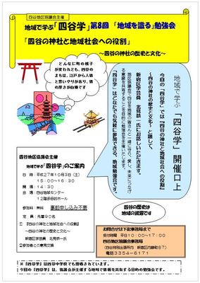 「四谷の神社の歴史と文化」　第8回地域を識る勉強会　四谷地区協議会