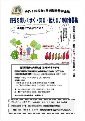 まち歩き　内藤新宿と内藤七色(七味)調合　四谷地区協議会
