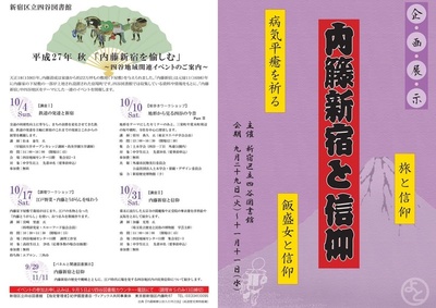 「内藤新宿を愉しむ」　四谷地域関連イベント　四谷図書館