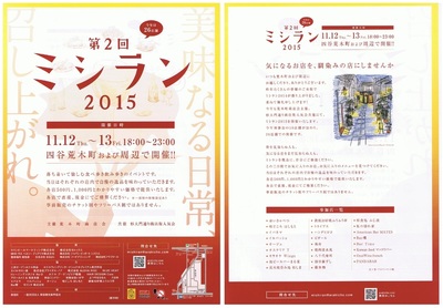ミシラン2015　飲み食べ歩きイベント　荒木町界隈