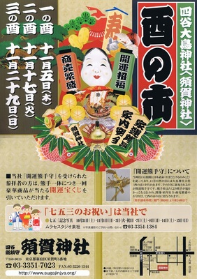 酉の市　須賀神社