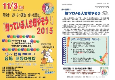 あいさつ運動イベント　『知ってる人を増やそう』2015