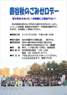 秋のごみゼロデー　四谷地区協議会
