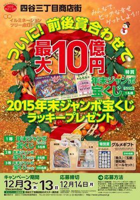 10億円が当たる！？四谷三丁目商店街ラッキープレゼントキャンペーン開催！
