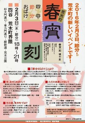 四谷節分おばけ　荒木町・春宵一刻　荒木町商店会