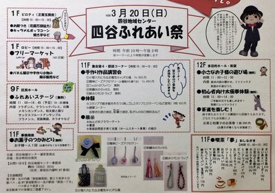 	 四谷ふれあい祭り　地域センター