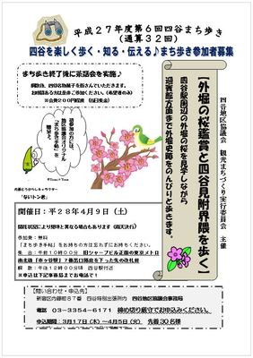 まち歩き　外堀の桜鑑賞と四谷見附界隈を歩く