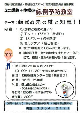 転倒予防教室　四谷地区協議会+スポッコ