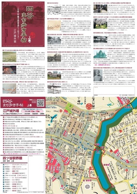 ガイドマップ「四谷まち歩き手帖3上巻 江戸城外堀」　四谷地区協議会