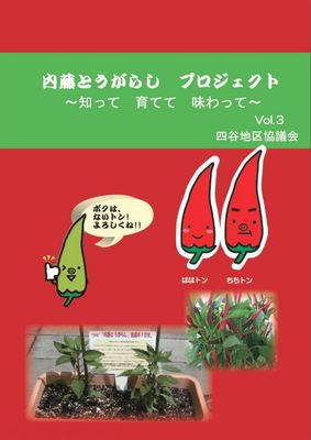内藤とうがらしハンドブック　四谷地区協議会