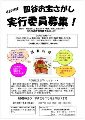 四谷お宝さがし　実行委員募集中!