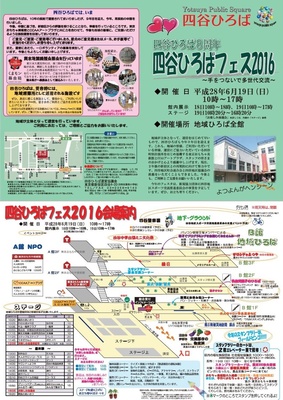 「四谷ひろばフェス2016」～手をつないで多世代交流～