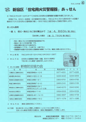 『今あなたに出来る防災対策』④　住宅用火災報知器のあっせん　新宿区