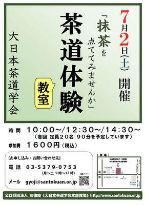 茶道体験教室 「抹茶を点ててみませんか」 大日本茶道学会
