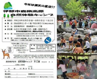 自然体験キャンプ 長野県伊那市 　育成会　小学３年～中学生 ３０名募集済