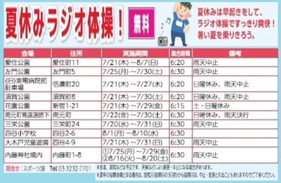 夏休みラジオ体操　四谷地区10会場の日程