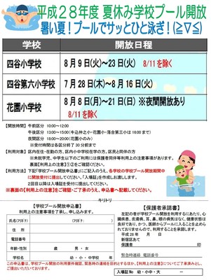 夏休み学校プール解放　四谷地区3会場の日程