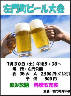 ビール大会　左門町