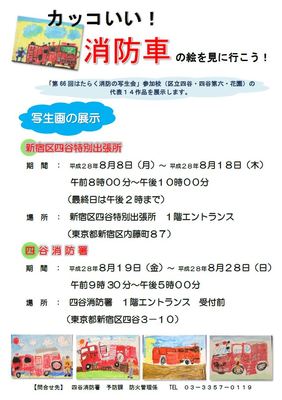 カッコいい!消防車の絵を見に行こう!　①②２会場