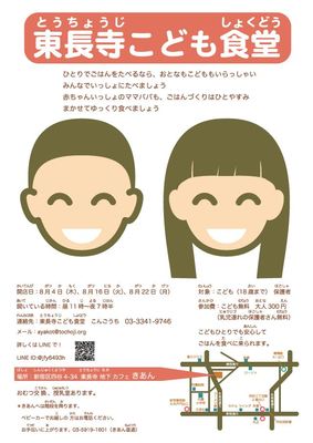 「東長寺こども食堂」 8月にプレオープン！