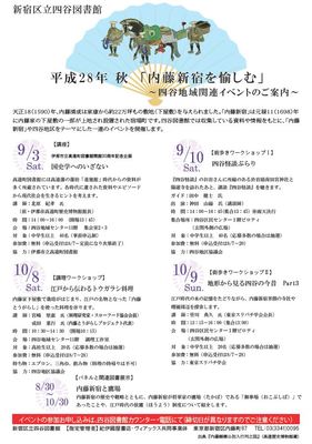 「内藤新宿を愉しむ」　平成2 8 年 秋　四谷図書館