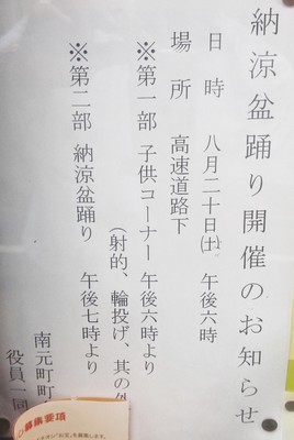 納涼盆踊り　南元町