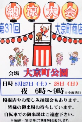 納涼大会　大京町商店会