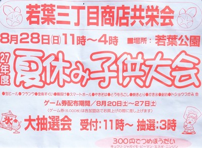 夏休み子供大会　若葉三丁目商店共栄会