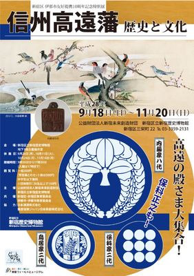 信州高遠藩 歴史と文化　新宿歴史博物館 特別展