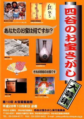 「四谷のお宝」を募集中！　四谷地区協議会